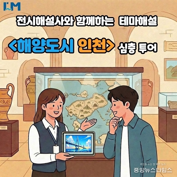 테마해설 ‘해양도시 인천’ 홍보 포스터.(국립인천해양박물관 제공)