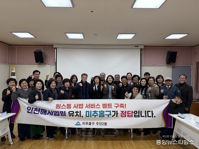 인천 미추홀구 주안2동 주민자치회, ‘인천해사국제상사법원 미추홀구 유치’ 지지 선언