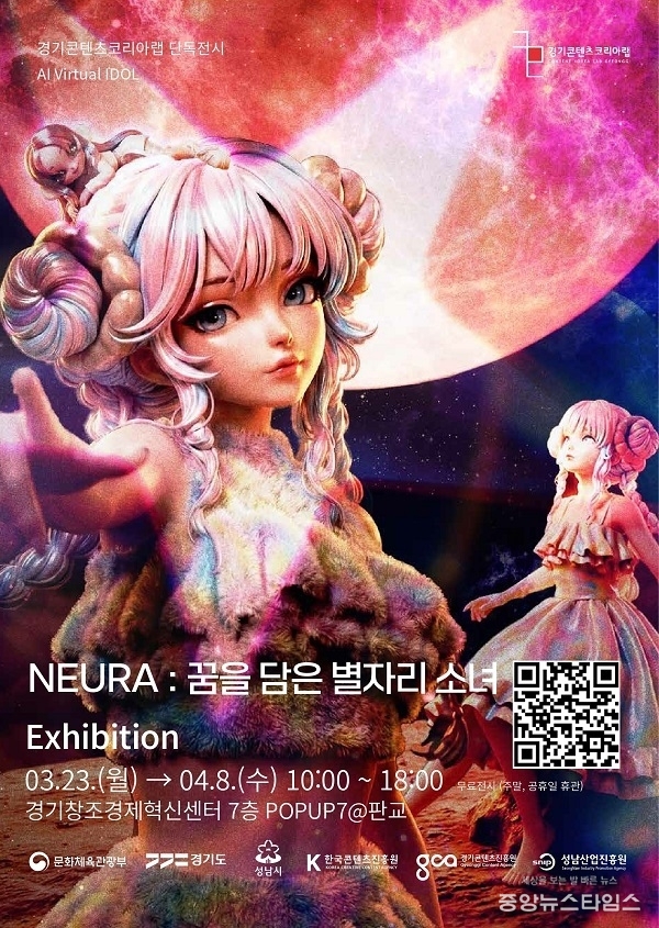 경기콘텐츠코리아랩 AI 버츄얼 아이돌 전시 홍보 포스터.(경콘진 제공)