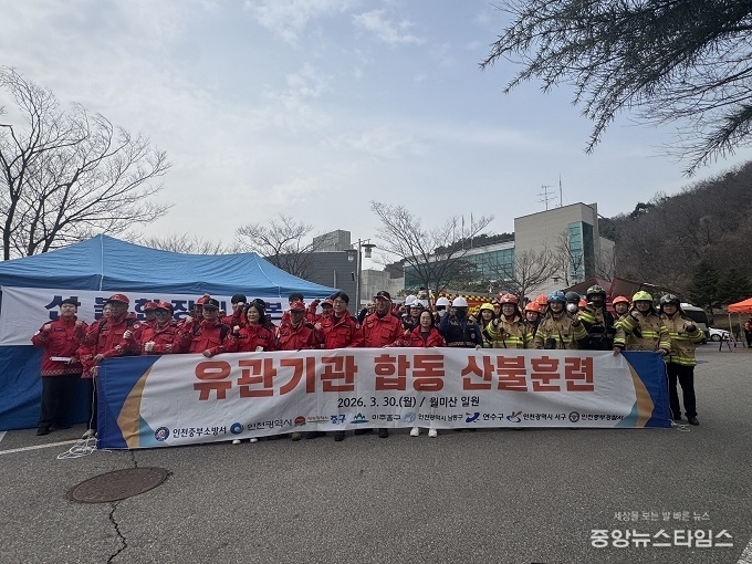 유관기관 합동 산불훈련.(인천시 제공)