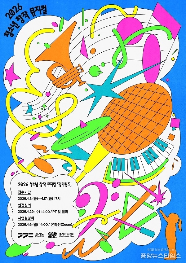 2026 청소년 창작 뮤지컬 '경기틴즈' 포스터.(경기아트센터 제공)