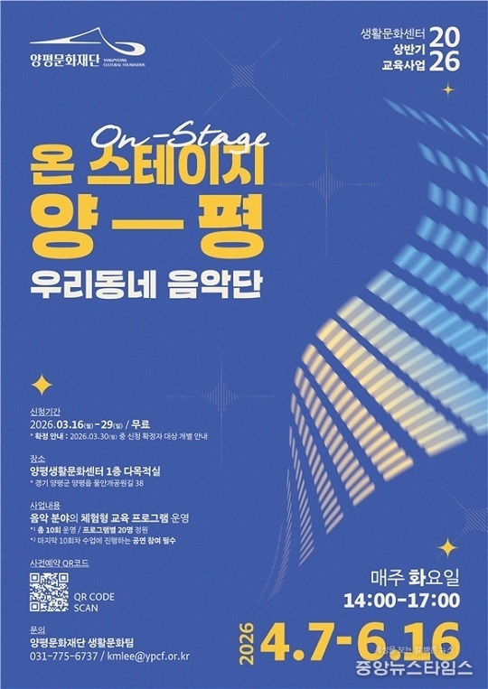 ‘온 스테이지 양평’ 포스터.(사진=양평문화재단)