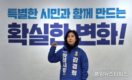 김경희 화성특례시장 예비후보