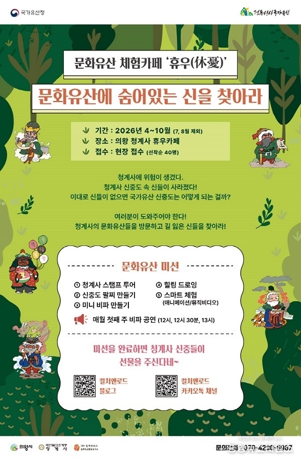 청계사 문화유산 체험카페 휴우 홍보 전단.(의왕시 제공)