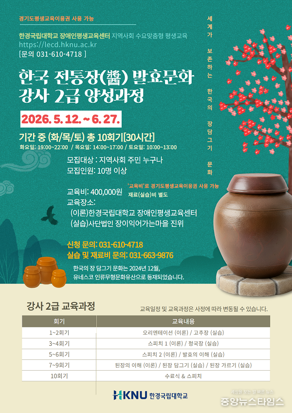‘전통발효장류지도사 2급’ 자격증 과정 개설 포스터.(사진=한경국립대학교)