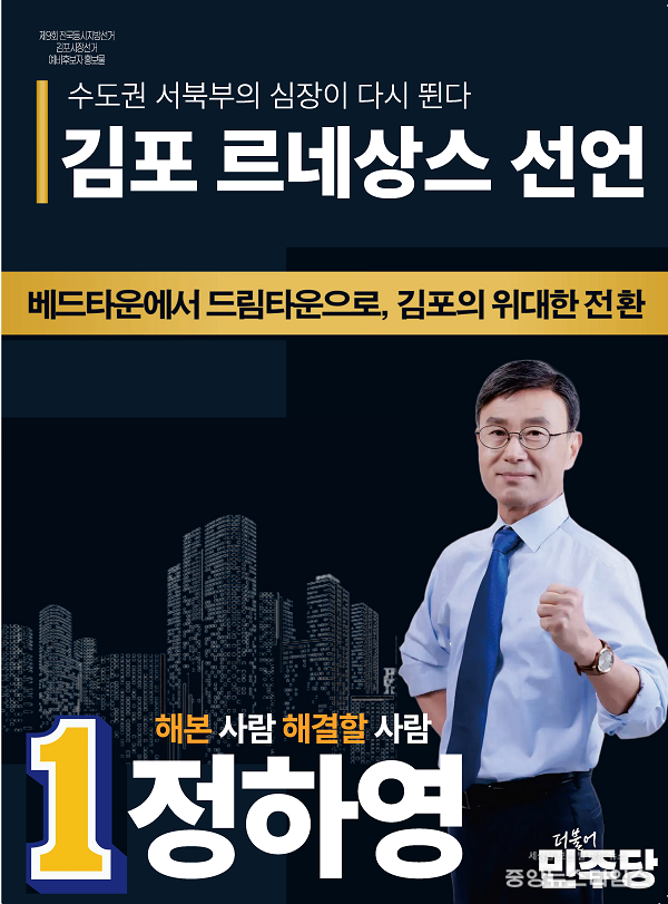 정하영 김포시장 예비후보 ‘2035 김포 르네상스’ 비전 선포(예비후보측 제공)