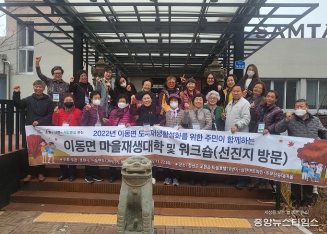 포천시, 2022년 이동면 마을재생대학 및 워크숍 (선진지견학)