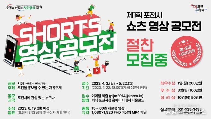포천시, 제1회 쇼츠 영상 공모전