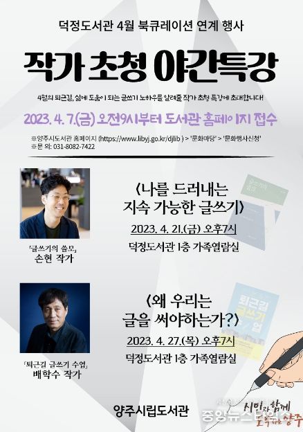 양주시 덕정도서관, '작가초청 야간 글쓰기 특강' 운영