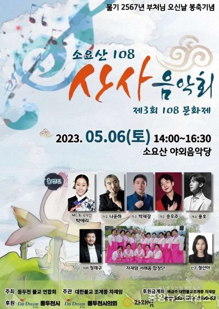 동두천시, 제3회 소요산 108문화제 산사음악회 개최