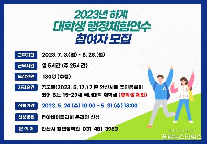 안산시, 2023년 하계 대학생 행정체험연수 참여자 130명 모집