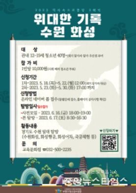 부평구 청소년수련관, ‘역사속으로 풍덩 2회기 '위대한 기록, 수원'’참가자 모집