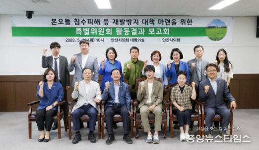 안산시의회 ‘본오뜰 침수 피해 등 재발방지 대책 마련을 위한 특별위원회’가 지난 25일 의회 대회의실에서 활동결과 보고회를 개최했다.