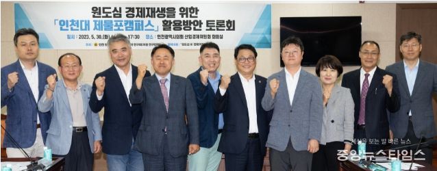 원도심 경제재생을 위한 '인천대_제물포캠퍼스' 활용방안 토론회