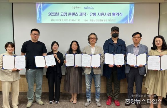 2023년 고양 콘텐츠 제작·유통 지원사업 협약식
