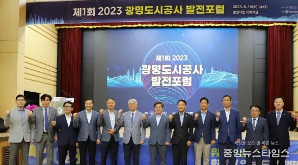 광명도시공사, ‘제1회 2023 광명도시공사 발전포럼’ 개최