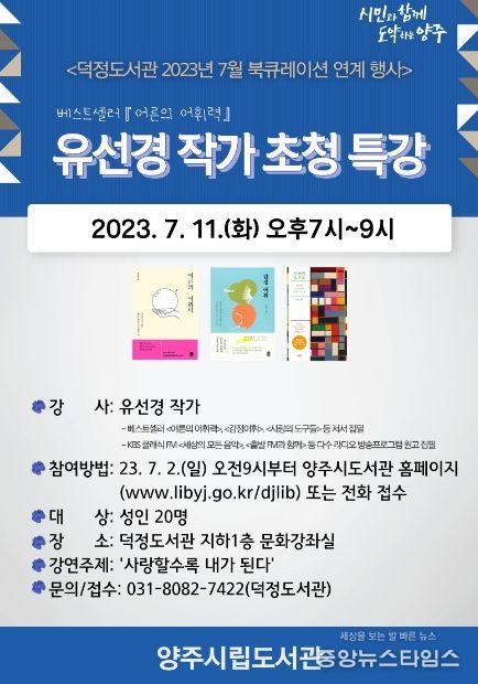 양주덕정도서관, '유선경 작가 초청 특강'