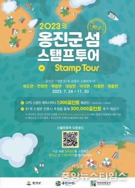 섬여행도하고, 인센티브도 받고, “옹진군 섬 모바일 스탬프투어” 운영 개시