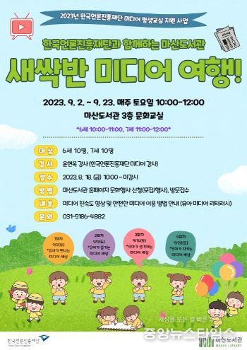한국언론진흥재단과 함께하는 마산도서관의 ‘새싹만 미디어 여행’ 홍보물