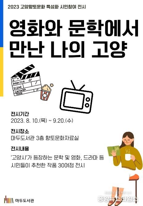 ‘문학과 영화에서 만난 나의 고양’ 홍보 포스터