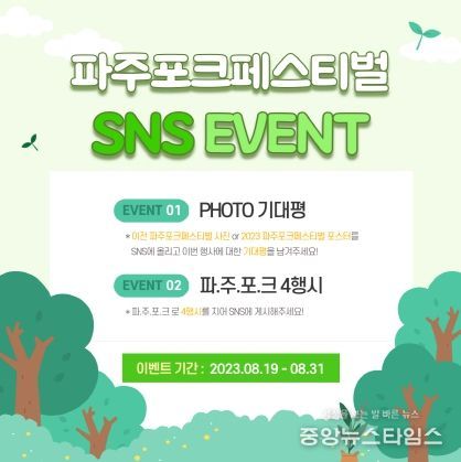 파주포크페스티벌 SNS 사전 이벤트