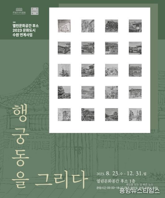 ‘행궁동을 그리다’ 홍보물