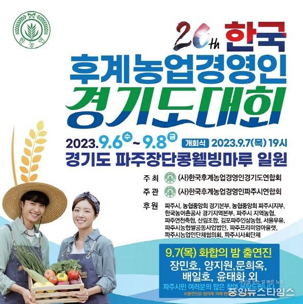 파주시, 제20회 한국후계농업경영인 경기도대회 개최