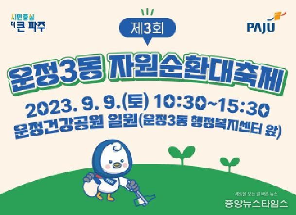 파주시 운정3동, 제3회 자원순환대축제 9월 9일 개최