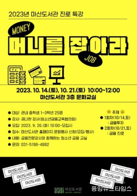 2023년 진로 특강 ‘머니(MONEY)를 잡(JOB)아라’ 포스터
