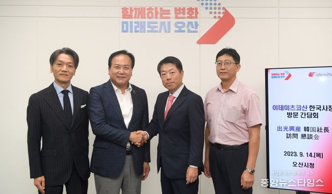 오산시-日이데미츠 코산 '오산 R&D 센터 바탕으로 민관협력 강화'