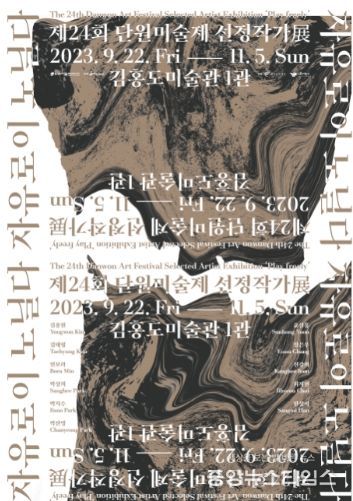 제24회 단원미술제 선정작가전 포스터