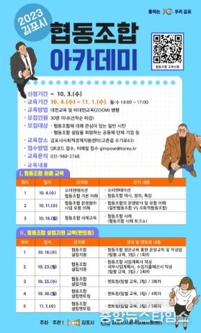 2023 김포시 협동조합 아카데미 수강생 모집