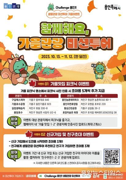 용인특례시의 생활관광 미션투어 가을 이벤트 포스터