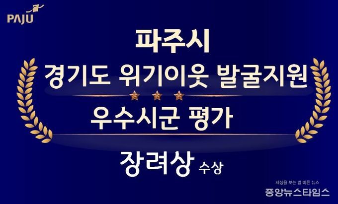 파주시, 위기이웃 발굴지원 평가 ‘장려상’ 수상
