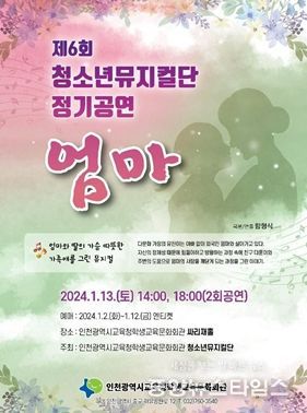 인천광역시교육청학생교육문화회관, 청소년뮤지컬단 제6회 정기공연 '엄마' 개최