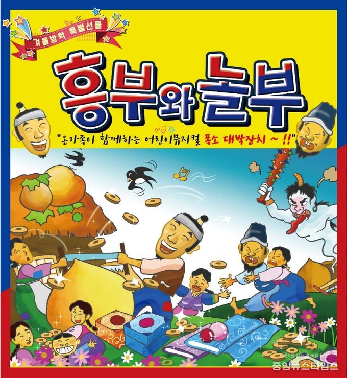 흥부와 놀부 어린이뮤지컬