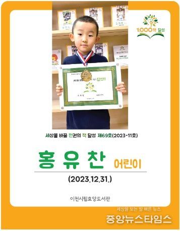 효양도서관 세상을 바꿀 천 권의 책 69호 달성 홍유찬 어린이