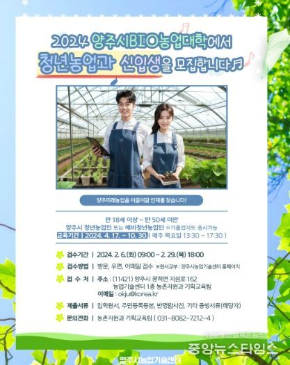 양주시, 2024년 양주시BIO농업대학(원) 청년농업과 신입생 모집