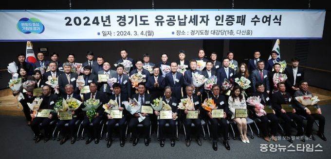 4일 오후 경기도청 다산홀 1층에서 김동연 경기도지사 및 경기도 유공납세자 등 150여 명이 참석한 가운데 2024년 경기도 유공납세자 인증패 수여식이 열렸다.