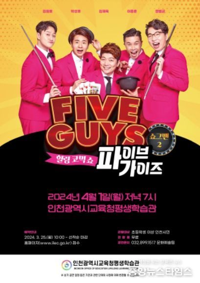 힐링 코믹쇼 '파이브가이즈' 공연 포스터