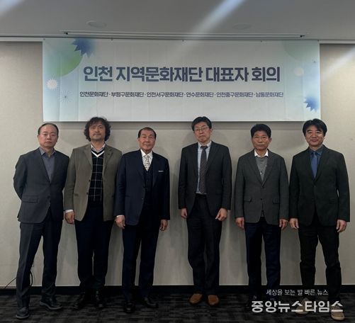 왼쪽부터 중구문화재단 채진규 사무국장(대표이사권한대행), 부평문화재단 이찬영 대표이사, 남동문화재단 김재열 대표이사, 인천문화재단 김영덕 대표이사, 인천서구문화재단 이종원 대표이사, 연수문화재단 최재용 대표이사 (이상 6명)