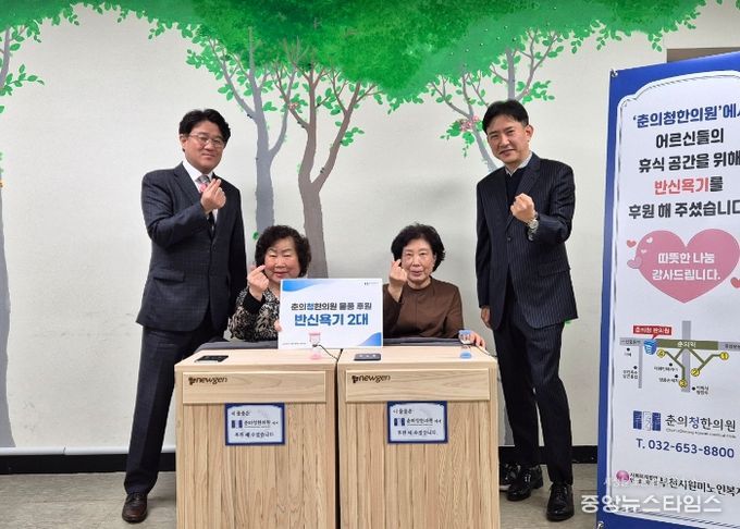 춘의청 한의원은 부천시원미노인복지관에 건식 반신욕기 2대를 후원했다.