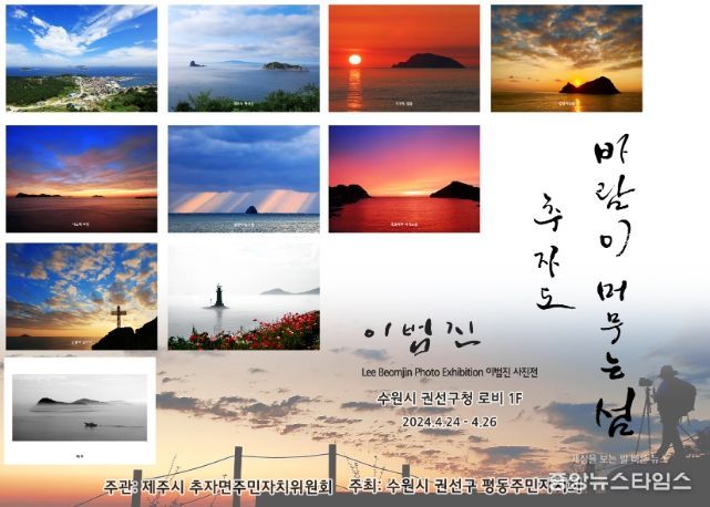 수원시 권선구 ‘바람이 머무는 섬 추자도’ 사진전 개최