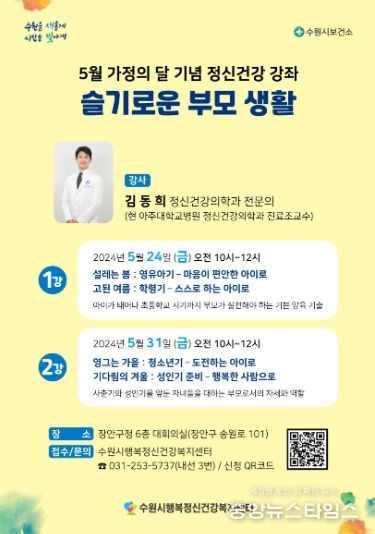 5월 가정의달 기념 정신건강 강좌 슬기로운 부모생활 포스터
