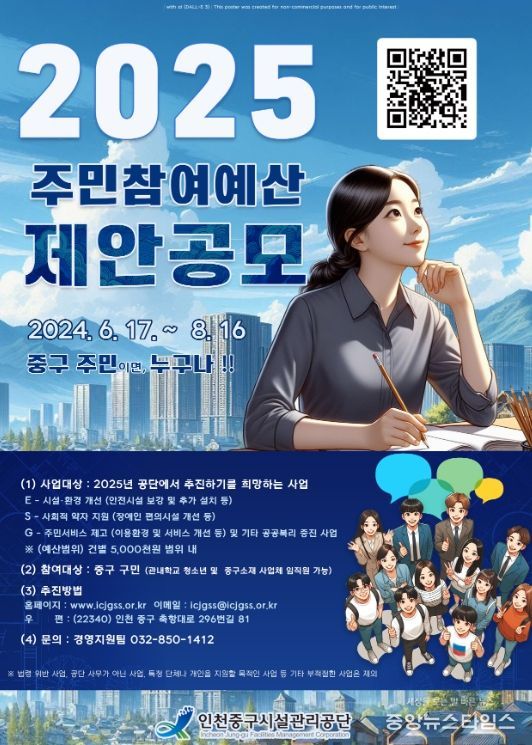 인천중구시설관리공단, 환경·사회·투명경영(ESG) 주민참여예산 제안 공모