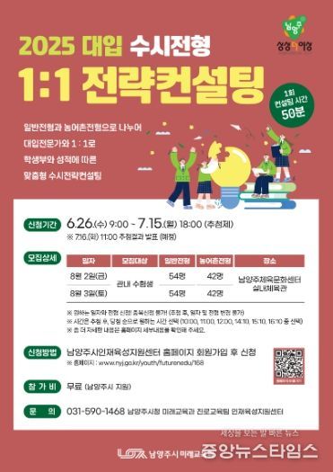 남양주시, 대입 수시 대비 1:1 전략컨설팅 개최