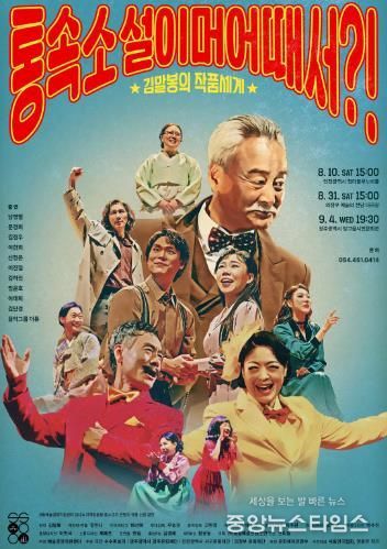 서구 지역에서 만나는 K-드라마의 원조! 서구문화재단 연극 ‘통속소설이 머 어때서’