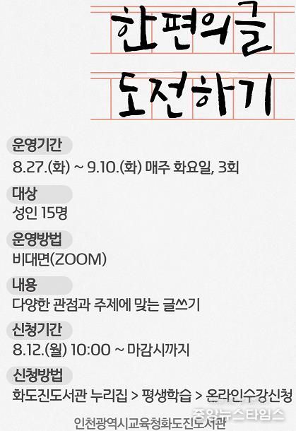 인천시교육청화도진도서관, '한 편의 글 도전하기' 글쓰기 프로그램 운영