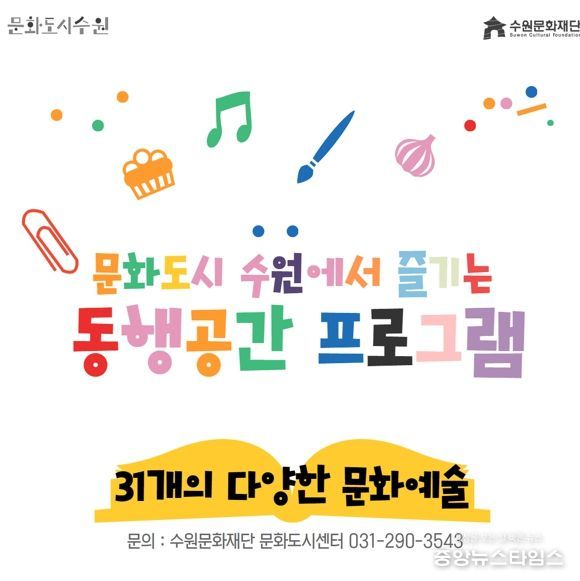 수원문화재단, 취향대로 즐기는 우리 동네 동행공간 문화 프로그램