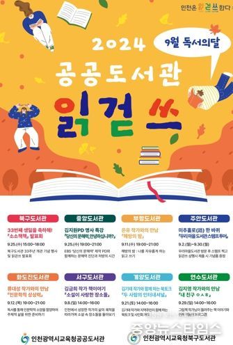 인천시교육청공공도서관, 9월 독서의달 맞이 풍성한 읽걷쓰 행사 운영